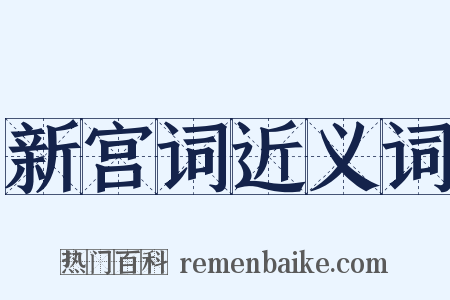 新宫词近义词是什么意思的图片
